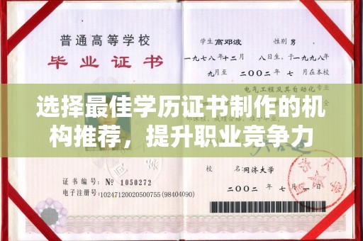 邛崃选择最佳学历证书制作的机构推荐，提升职业竞争力